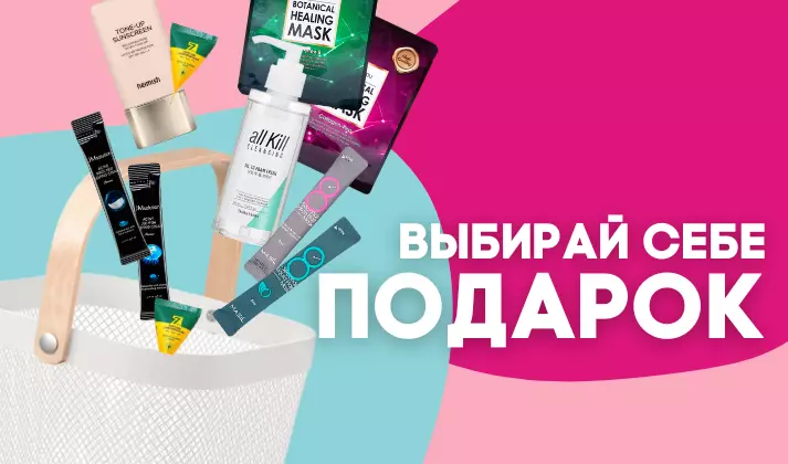 Косметика в подарок