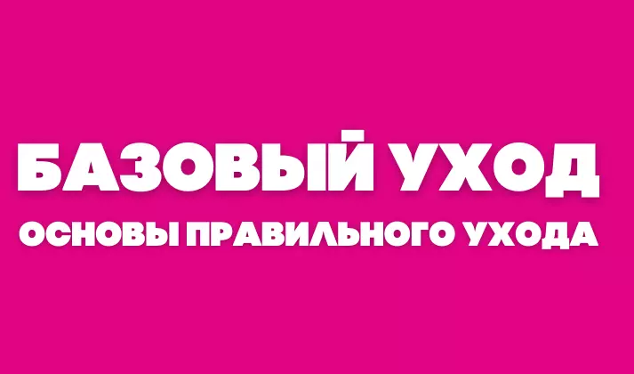 Базовый уход за лицом